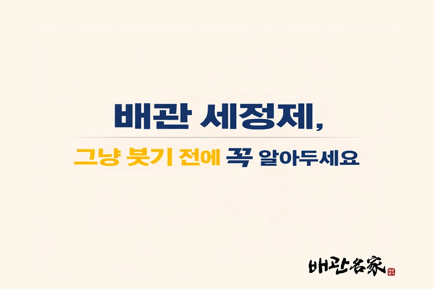 배관세정제 쓰고 더 막힌 이유. 모르고 사용하면 싱크대 막힘으로 이어집니다. 썸네일