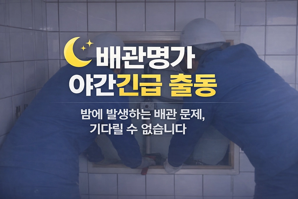 배관명가의 "야간 긴급 출동"